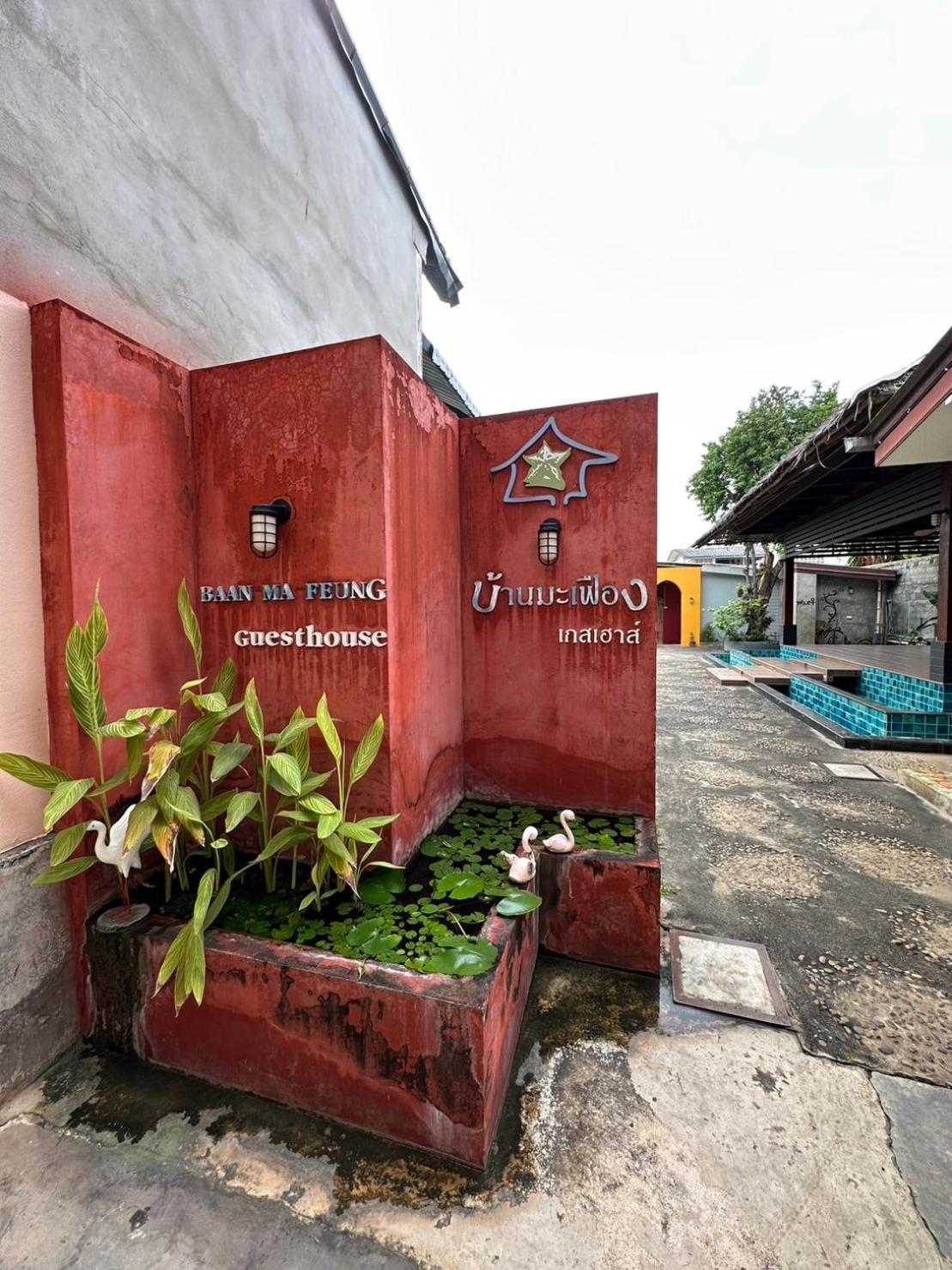Baan Ma Feung Guesthouse Kanchanaburi Exterior photo